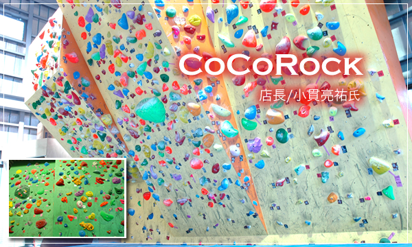 クライミングジムcocorock ココロック