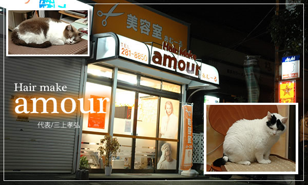 Hair Make Amour 美容室アムール
