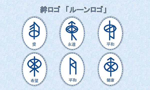 絆を表す6種類のルーンロゴ 株式会社アイルーン リビングライフ