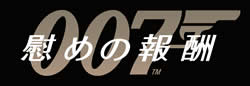 007/慰めの報酬