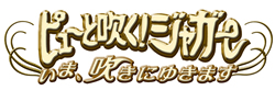 ピューと吹くジャガー/今、吹きにゆきます